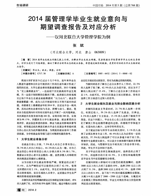 2014届管理学毕业生就业意向与期望调查报告及对应分析——以河北联合大学管理学院为例