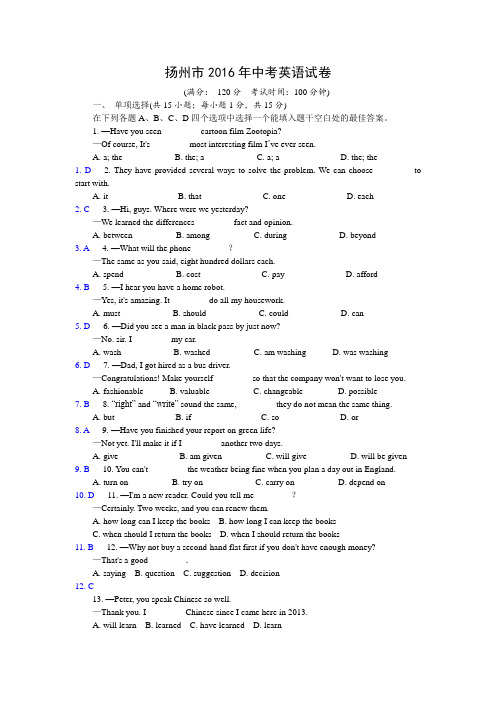 2016江苏扬州中考英语解析