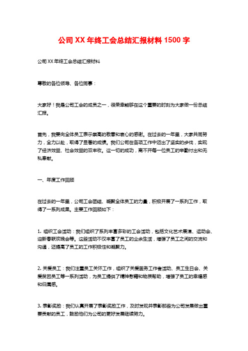 公司XX年终工会总结汇报材料