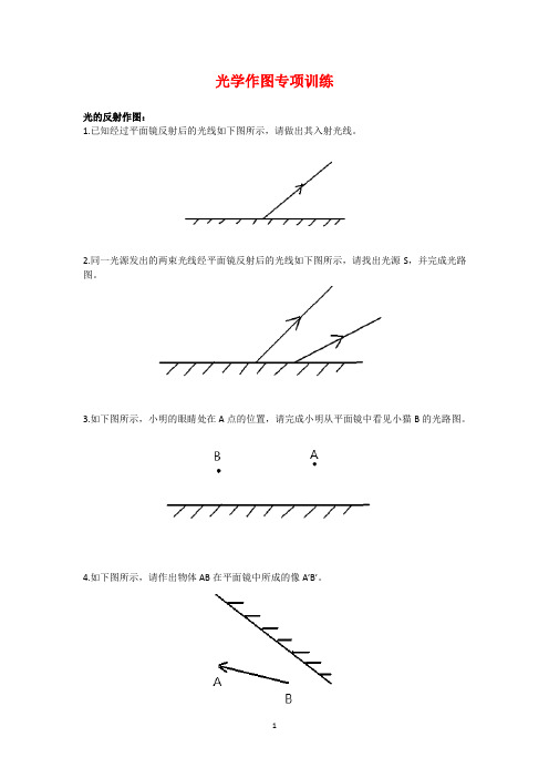 光学作图专项训练2023-2024学年沪科版八年级全一册物理【附答案】