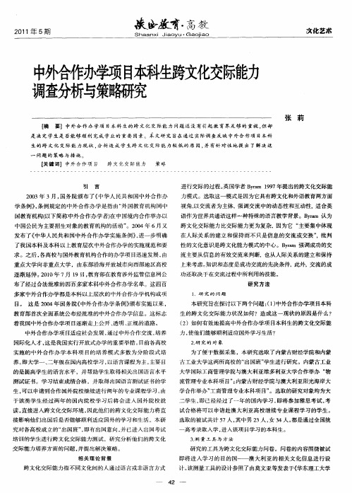 中外合作办学项目本科生跨文化交际能力调查分析与策略研究