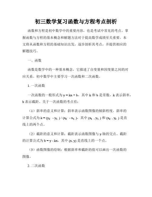 初三数学复习函数与方程考点剖析