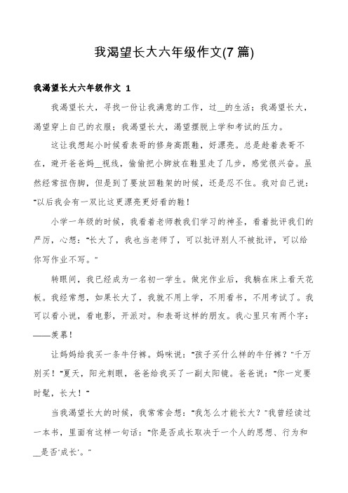 我渴望长大六年级作文(7篇)