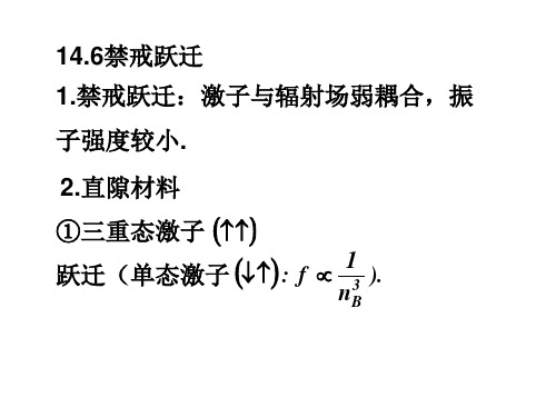 半导体光学17禁戒跃迁