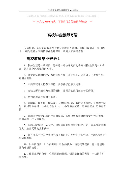 【推荐】高校毕业教师寄语word版本 (5页)