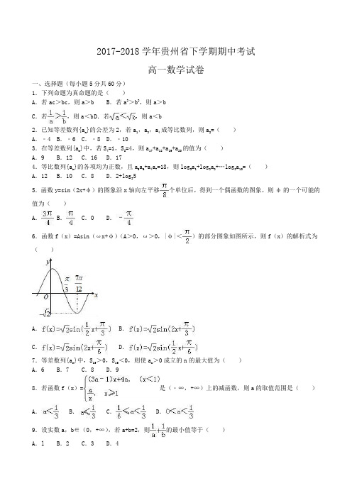 2017-2018学年贵州省高一下学期期中数学试卷Word版含解析