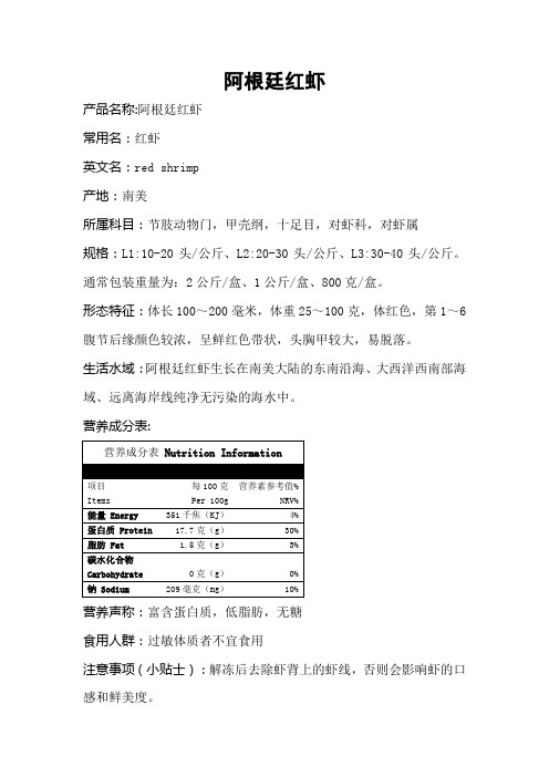 阿根廷红虾-简介