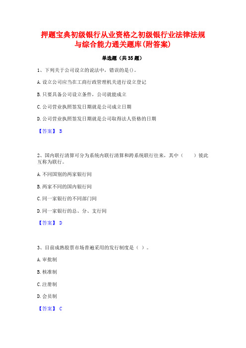 押题宝典初级银行从业资格之初级银行业法律法规与综合能力通关题库(附答案)