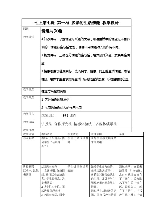 七上第七课 第一框 多彩的生活情趣 教学设计