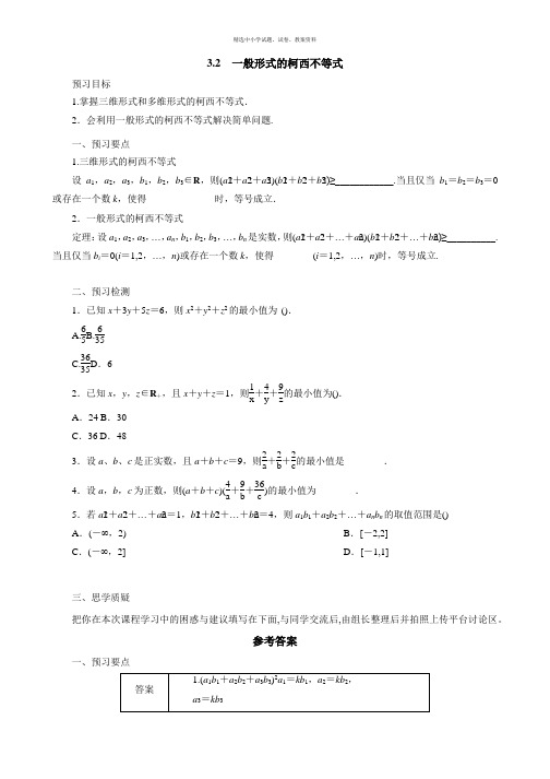 2018-2019高二数学人教A版选修4-5学案：3.2一般形式的柯西不等式预习案 Word版含解析