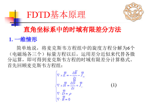 fdtd基本原理