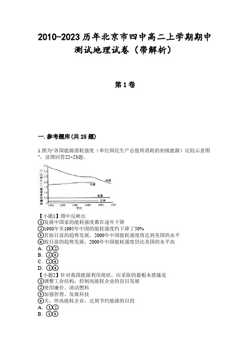 2010-2023历年北京市四中高二上学期期中测试地理试卷(带解析)