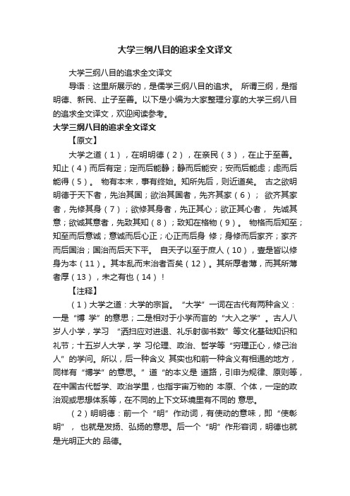 大学三纲八目的追求全文译文