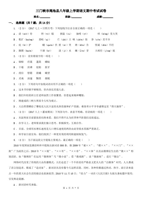 三门峡市渑池县八年级上学期语文期中考试试卷