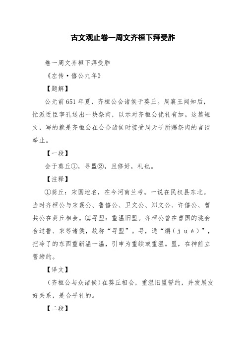 文言文古文观止卷一周文齐桓下拜受胙