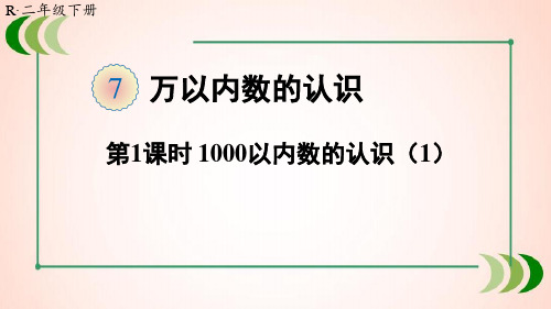 人教版数学二年级下册第1课时 1000以内数的认识(1)课件