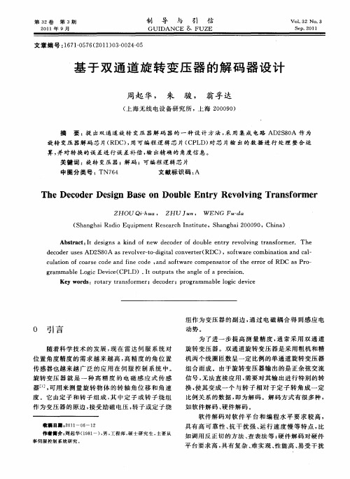 基于双通道旋转变压器的解码器设计