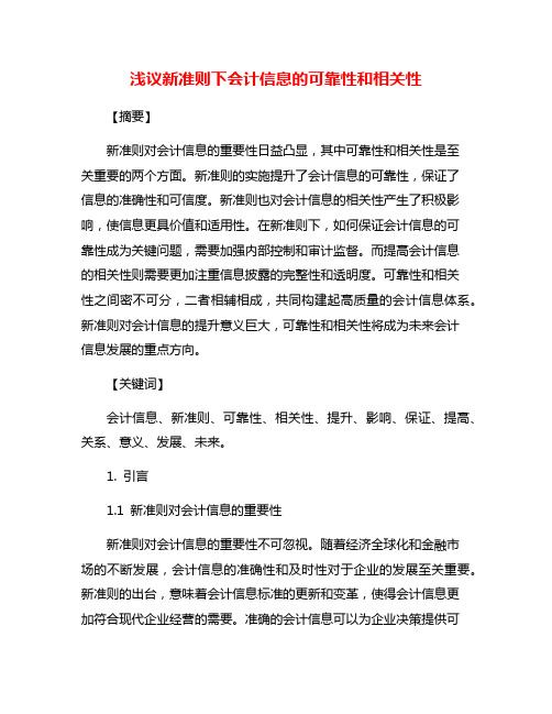 浅议新准则下会计信息的可靠性和相关性