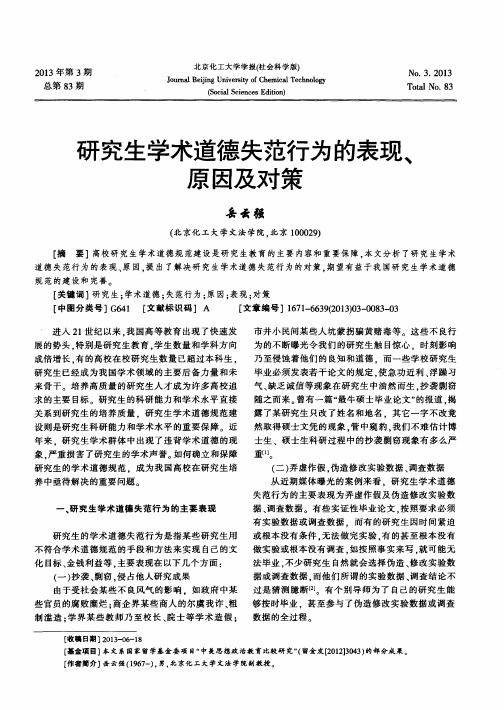 研究生学术道德失范行为的表现、原因及对策