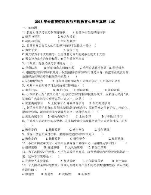 2018年云南省特岗教师招聘教育心理学真题 (10)