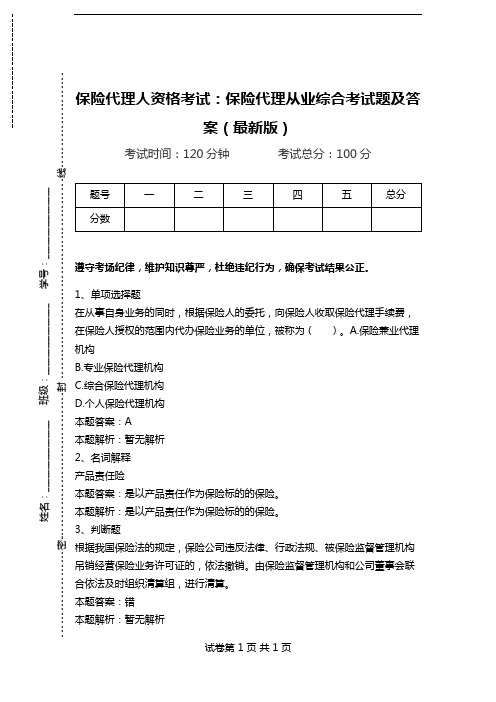 保险代理人资格考试：保险代理从业综合考试题及答案(最新版)_0.doc