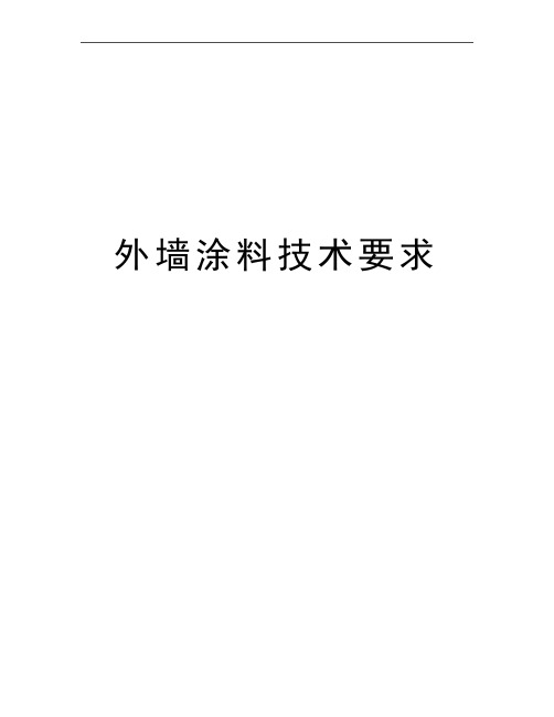 最新外墙涂料技术要求