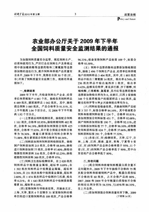 农业部办公厅关于2009年下半年全国饲料质量安全监测结果的通报