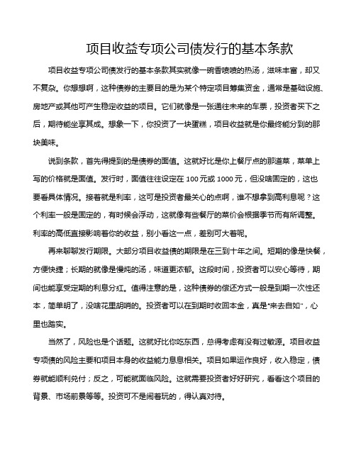 项目收益专项公司债发行的基本条款