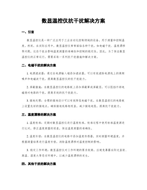 数显温控仪抗干扰解决方案