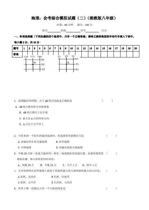 地理：会考综合模拟试题(二)(湘教版八年级)