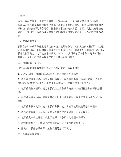 教师法普法演讲稿