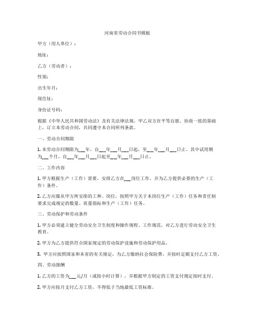 河南省劳动合同书模板