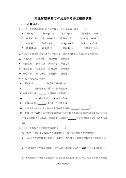 河北省秦皇岛市卢龙县中考语文模拟试卷