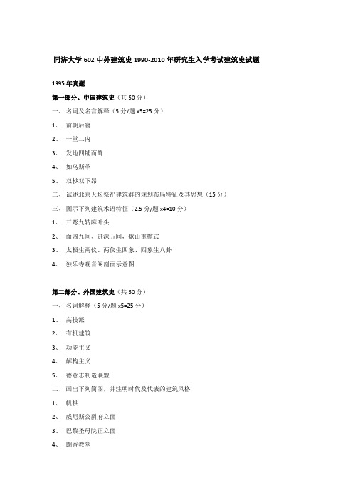 同济大学602中外建筑史1990-2010年研究生入学考试建筑史试题 1995