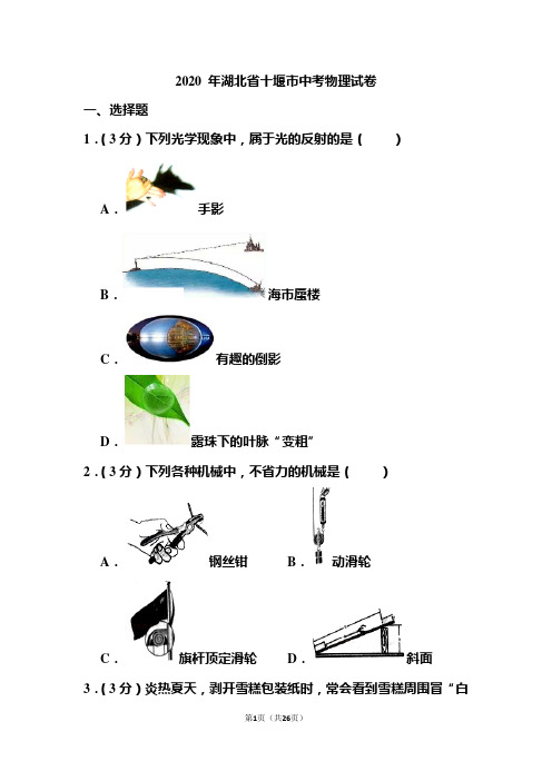 2020+年湖北省十堰市中考物理试题和答案