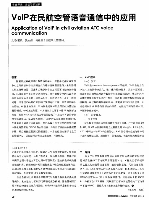 VoIP在民航空管语音通信中的应用