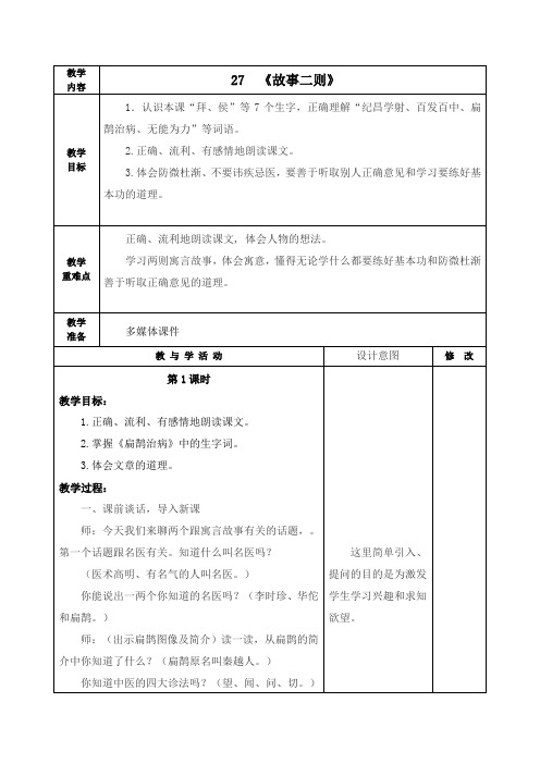 人教部编版语文四年级上册《故事二则》教学设计教案学案