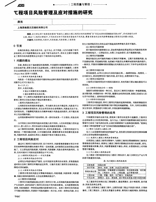 工程项目风险管理及应对措施的研究