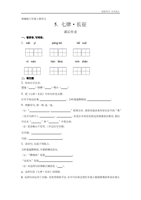 六年级上册语文部编版课后作业《长征·七律》(试卷+答案版)