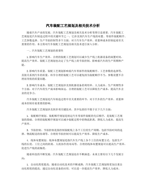 汽车装配工艺规划及相关技术分析