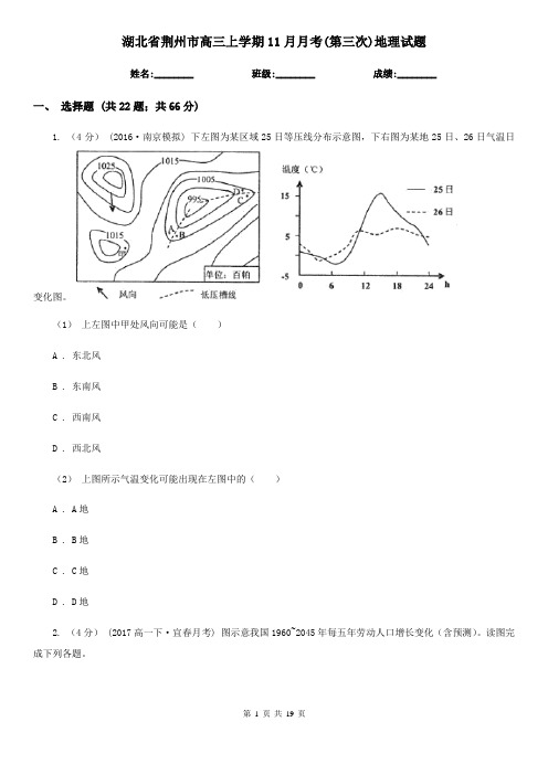 湖北省荆州市高三上学期11月月考(第三次)地理试题