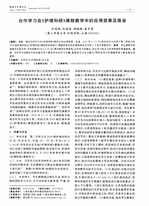 合作学习在《护理科研》课程教学中的应用效果及体会