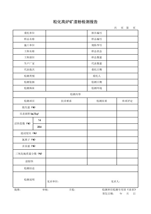 粒化高炉矿渣粉检测报告