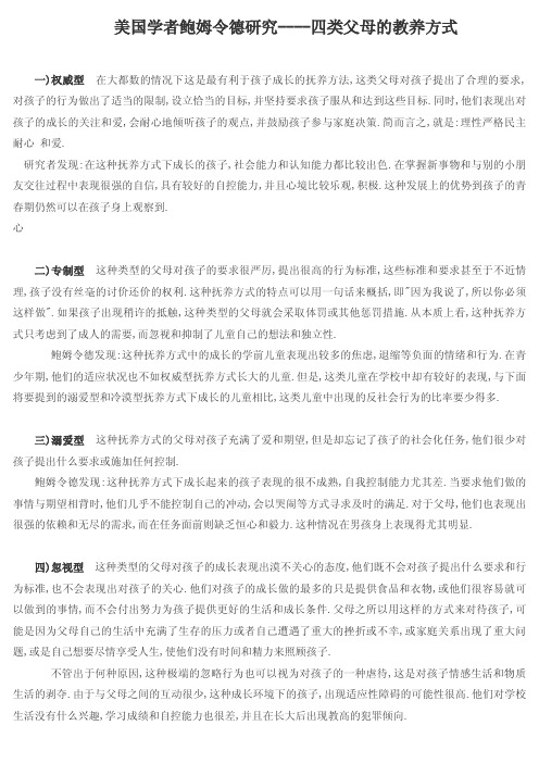 四类父母的教育方式（鲍姆令德）