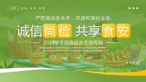 小学全国食品安全宣传周2024PPT