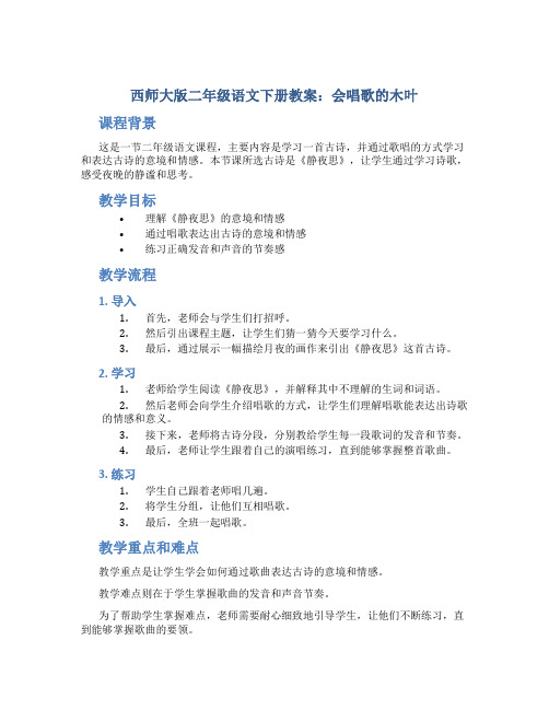 西师大版二年级语文下册教案会唱歌的木叶