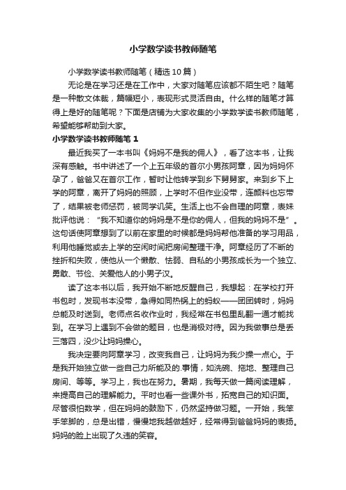 小学数学读书教师随笔