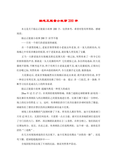 励志正能量小故事200字