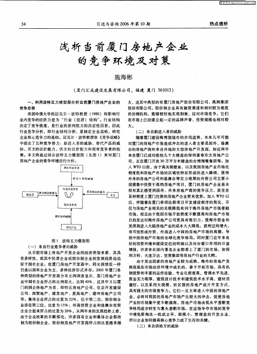 浅析当前厦门房地产企业的竞争环境及对策