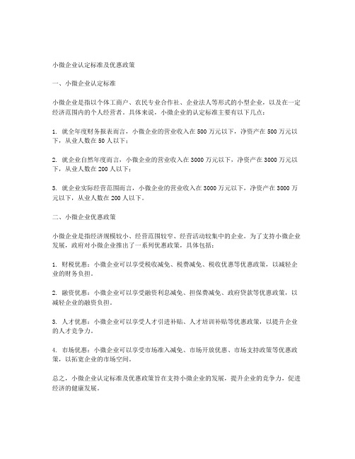 小微企业认定标准及优惠政策